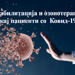 Рехабилитација и озонотерапија кај пациенти со Ковид-19
