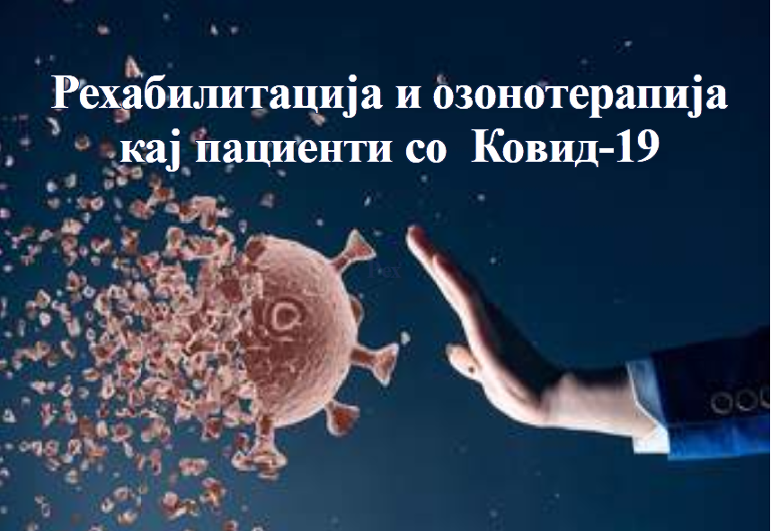 Рехабилитација и озонотерапија кај пациенти со Ковид-19