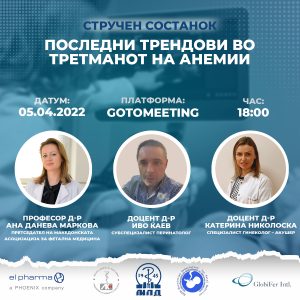 05.04.2022 - Последни трендови во третманот на анемијата