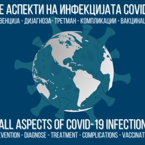 СИТЕ АСПЕКТИ НА ИНФЕКЦИЈАТА COVID-19